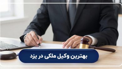 بهترین وکیل ملکی در یزد
