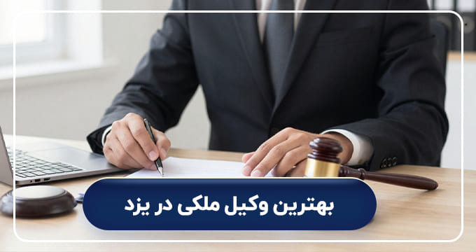 بهترین وکیل ملکی در یزد