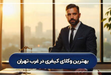 بهترین وکیل کیفری در غرب تهران