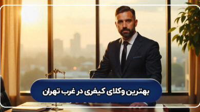 بهترین وکیل کیفری در غرب تهران