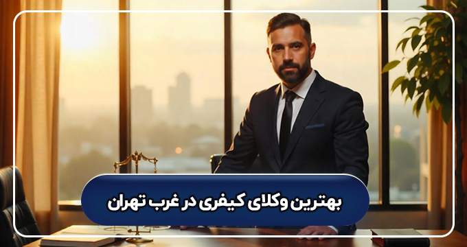 بهترین وکیل کیفری در غرب تهران