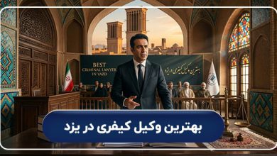 بهترین وکیل کیفری در یزد
