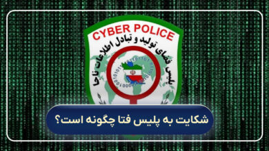 شکایت به پلیس فتا چگونه است؟