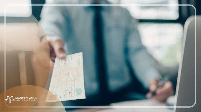 مراجع شکایت از چک سرقتی