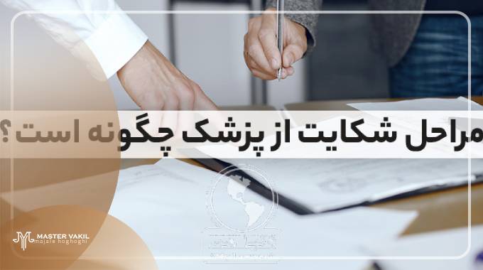 مراحل شکایت از پزشک