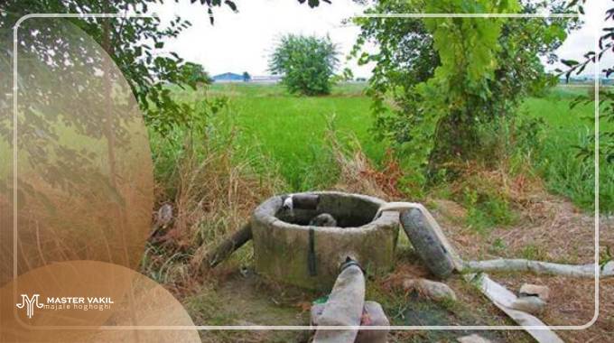 پیگرد قانونی حفر چاه غیر مجاز