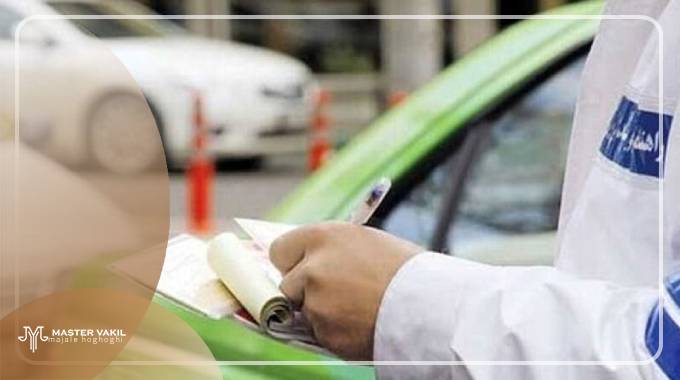 مدارک مورد نیاز شکایت جریمه خودرو