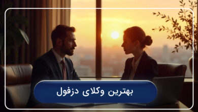 بهترین وکلای دزفول