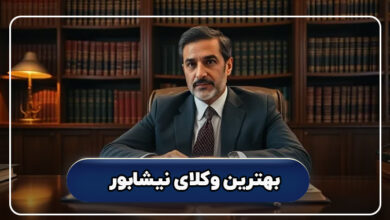 بهترین وکلای نیشابور