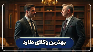 بهترین وکلای ملارد