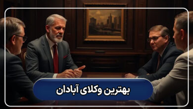بهترین وکلای آبادان
