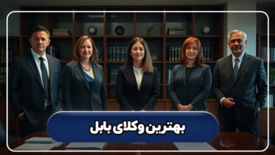 بهترین وکلای بابل