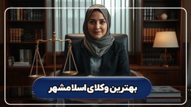 بهترین وکلای اسلامشهر
