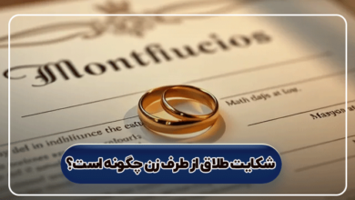 شکایت طلاق از طرف زن چگونه است؟