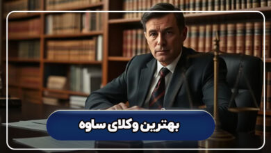 بهترین وکلای ساوه