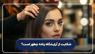 شکایت از آرایشگاه زنانه چطور است؟