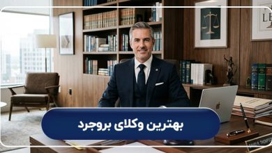 بهترین وکلای بروجرد