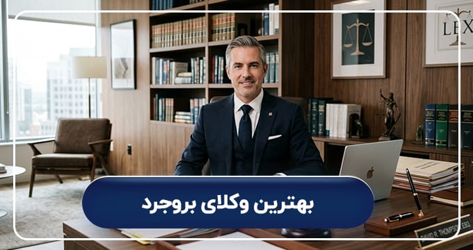بهترین وکلای بروجرد