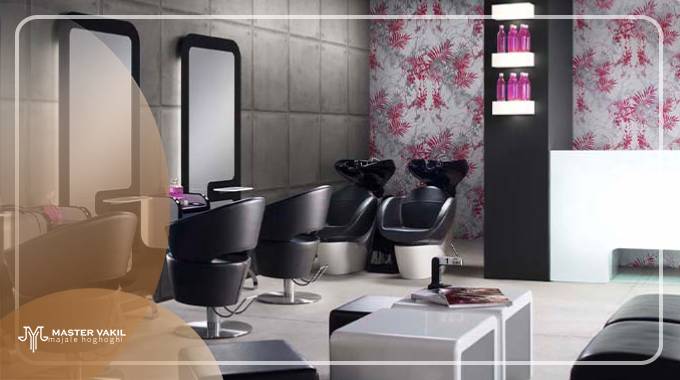 دلایل شکایت از آرایشگاه زنانه