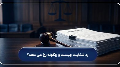 رد شکایت چیست و چگونه رخ می دهد؟