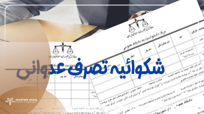 مرجع شکایت از تصرف عدوانی