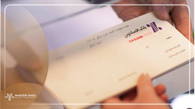 مرجع شکایت از ضامن چک