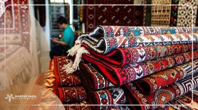 نحوه طرح شکایت از فروشنده فرش