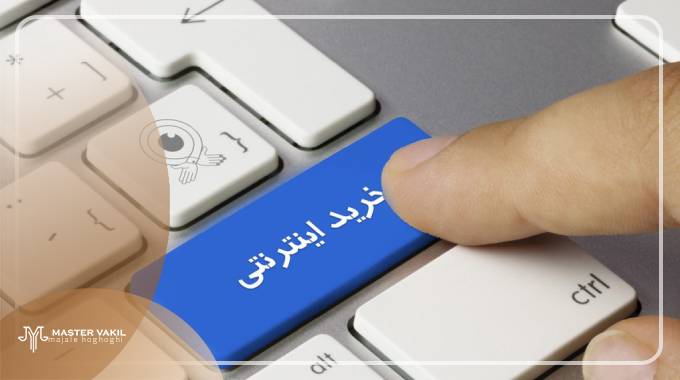 نحوه طرح شکایت از فروشگاه اینترنتی