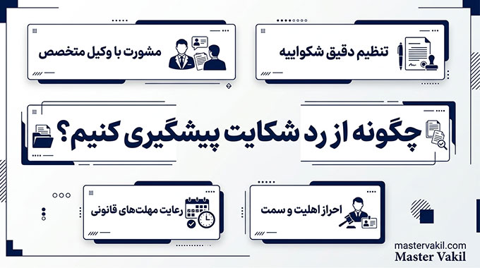چگونه از رد شکایت پیشگیری کنیم؟