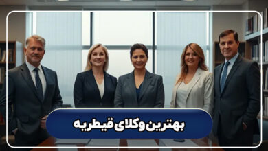 بهترین وکلای قیطریه