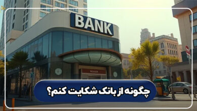 چگونه از بانک شکایت کنم؟