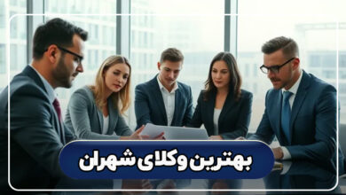 بهترین وکلای شهران