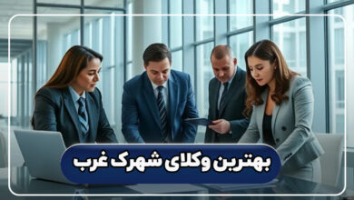 بهترین وکلای شهرک غرب