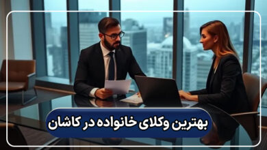 بهترین وکلای خانواده در کاشان