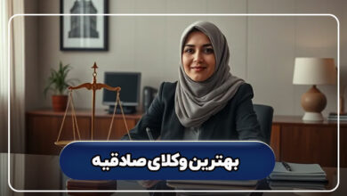 بهترین وکلای صادقیه