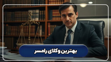 بهترین وکلای رامسر