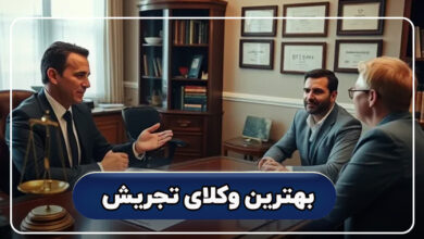 بهترین وکیل تجریش