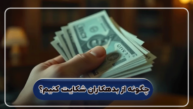 چگونه از بدهکاران شکایت کنیم؟
