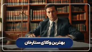بهترین وکلای ستارخان