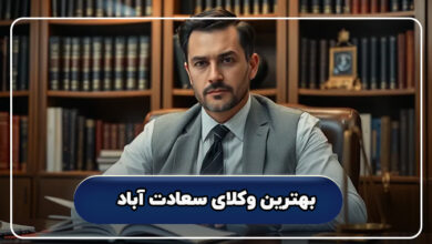 بهترین وکلای سعادت آباد