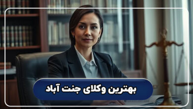 بهترین وکلای جنت آباد