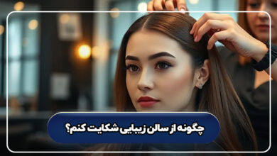 چگونه از سالن زیبایی شکایت کنم؟