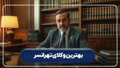 بهترین وکلای تهرانسر