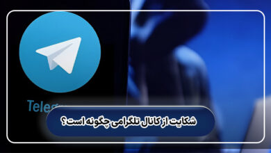 شکایت از کانال تلگرامی چگونه است؟