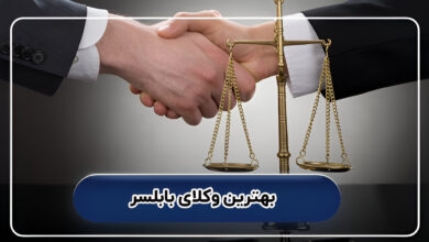بهترین وکلای بابلسر