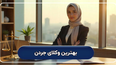 بهترین وکیل جردن