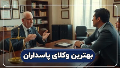 بهترین وکلای پاسداران