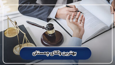 بهترین وکلای چمستان