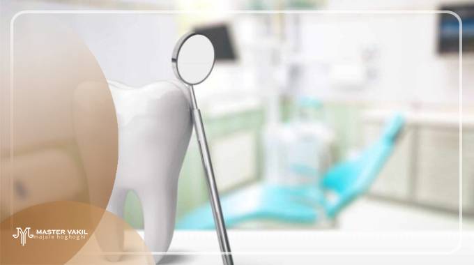 شکایت از تعرفه دندانپزشکی