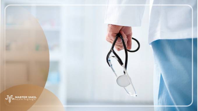 طرح شکایت در داسرای جرائم پزشکی